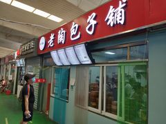 门面-老陶包子铺(南大西南村店)