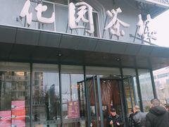 门面-花园茶楼(兴城西路店)