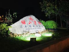 -南京钟山宾馆(江苏省会议中心)
