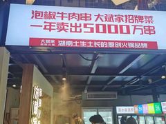 门面-大斌家串串火锅(德思勤店)