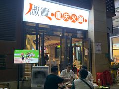门面-椒贵火锅(剑南大道店)