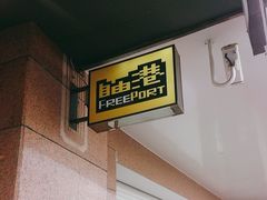 -自由港KTV(王子公主金平店)