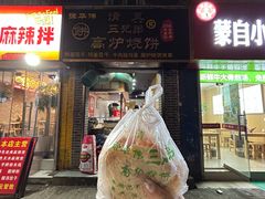 -三兄弟高炉烧饼