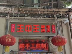 -王中王刨冰