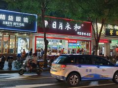 -日月永和中国餐饮名店(凤凰店)