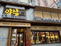 -金龙烧烤·牛肉面(西塔店)