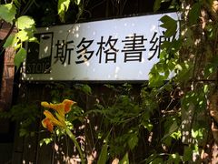 -斯多格书乡(北京大学畅春园店)
