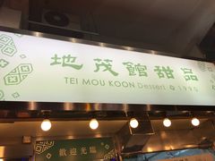 -地茂馆甜品