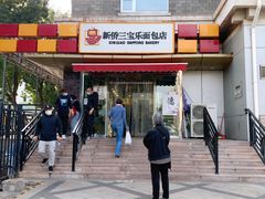 -新侨三宝乐面包店(崇文门店)