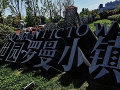 -世园罗曼小镇