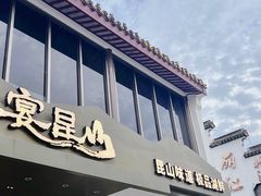 -宴昆山·私房菜(春晖店)