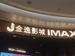 -金逸影城(宝安大仟里IMAX激光店)