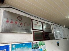 -巴哈面店(沈家门西大街店)