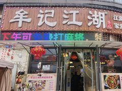 -牟记江湖特色重庆菜鱼蛋青蛙黄鳝海参(巴南区鱼洞鲁能店)