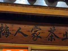 -下梅人家土菜馆(历史文化餐厅度假区店)