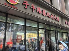 -子午路张记肉夹馍(翠华路店)