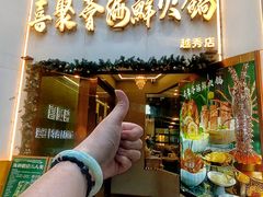 -喜聚薈·花膠雞海鮮火鍋(越秀店)