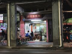 门面-沙湾姜埋奶(兴新包店)