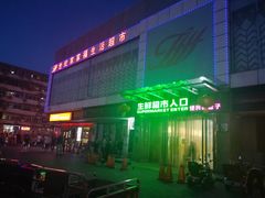 -世纪家家福生活广场(和义店)