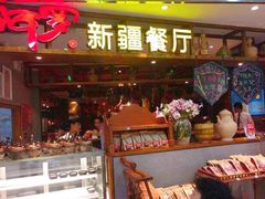 门面-阿罗新疆菜(人民广场店)