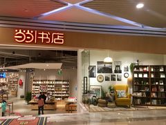 门面-当当书店(国泰广场店)
