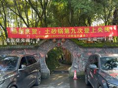 -土砂锅生态山庄·非遗砂锅雅鱼