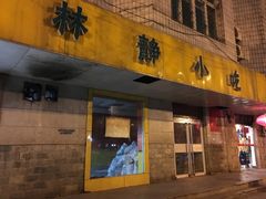 门面-林静小吃(复兴路店)