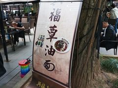 -兴福老面馆(寺路街店)