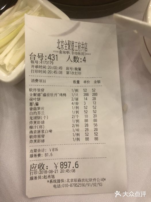 北京全聚德(王府井店)账单图片