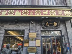 -都一处烧麦馆(前门店)