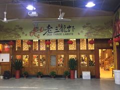 -老三龙虾(汉阳杨泗庙店)