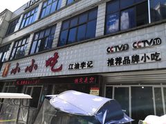 门面-李记小小吃(涪江路店)