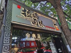 门面-清真拉妈卤味(回民街店)
