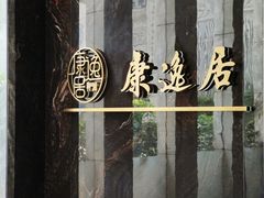 -康逸居·始于2002(海安店)