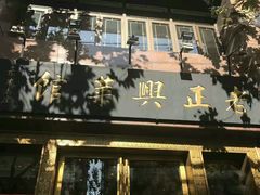 门面-老正兴菜馆(福州路店)