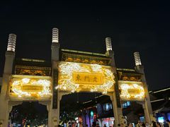 -竹里馆·淮扬菜·功夫茶(老门东店)