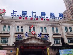 iphone_upload_pic-上海仁爱医院
