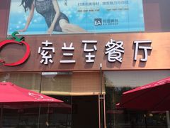 -So Lounge索兰至餐厅(蓝色港湾店)