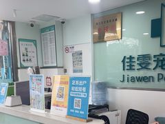 -佳雯宠物医院·皮肤科·内外科(春晓路分院)