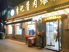 -清真·鸦儿李记·小馆(后海店)