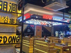 -明洞串城·烧烤·延边朝鲜族烧烤串专门店(景田店)