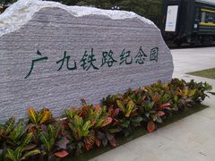 -广九铁路纪念园