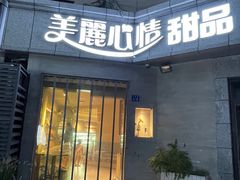 -美丽心情蛋糕(江苏路店)