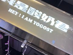 门面-我是酸奶君(壹方城店)