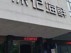 门面-徐记海鲜(陕西历史博物馆|明德门店)