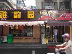 -雅酌园百姓菜馆(颐和路店)