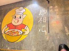 -肠相汇常德老肠子馆(雨花亭店)