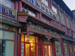 门面-格日勒阿妈蒙古厨房(大召店)