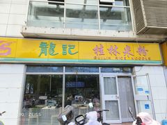-龙记桂林米粉(财满街店)