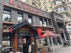 -英兰朝族饭店(河南桥头店)